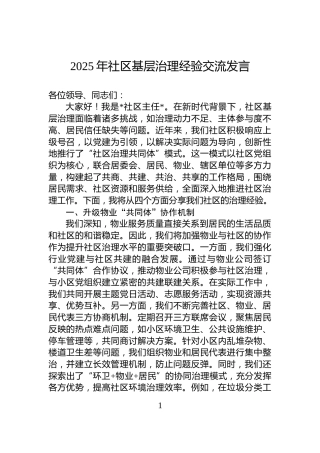2025年社区基层治理经验交流发言