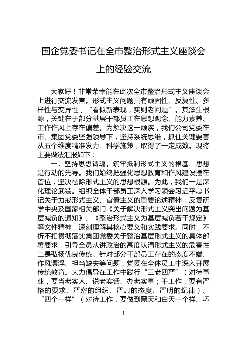 国企党委书记在全市整治形式主义座谈会上的经验交流_第1页