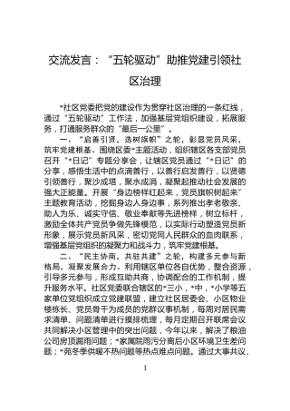 交流发言：“五轮驱动”助推党建引领社区治理