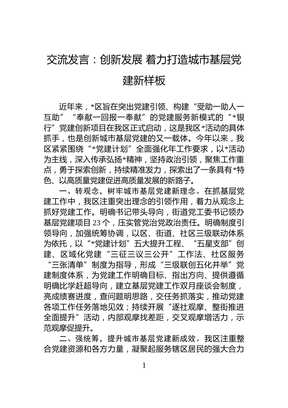 交流发言：创新发展+着力打造城市基层党建新样板_第1页