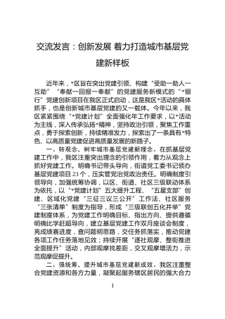 交流发言：创新发展+着力打造城市基层党建新样板