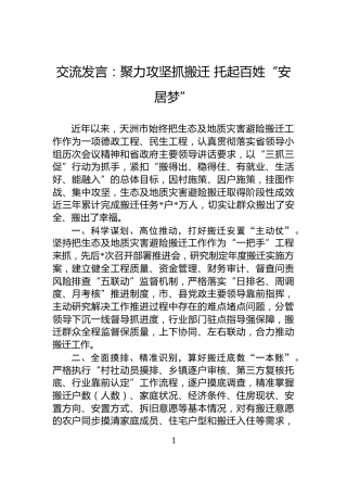 交流发言：聚力攻坚抓搬迁+托起百姓“安居梦”