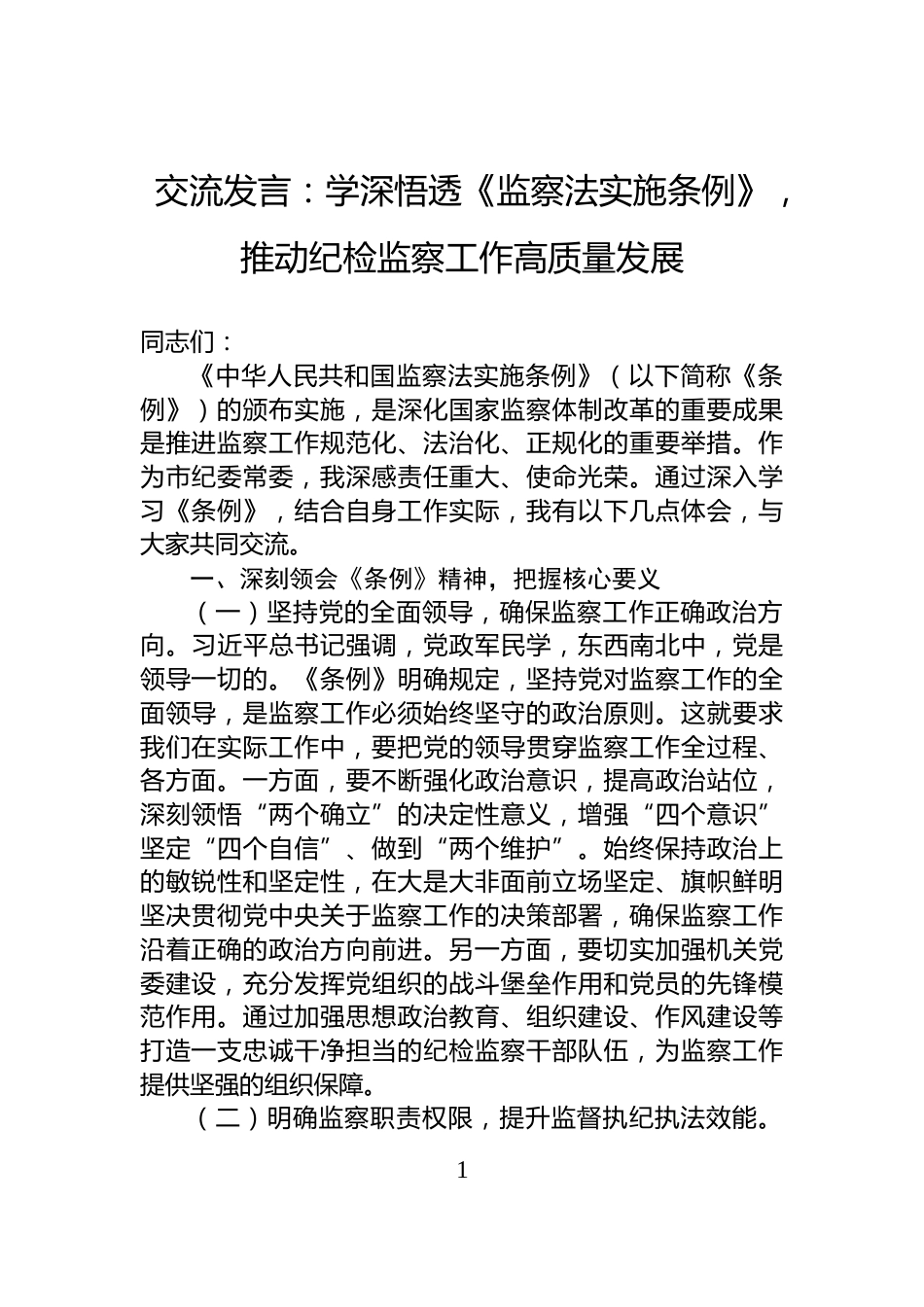 交流发言：学深悟透《监察法实施条例》，推动纪检监察工作高质量发展_第1页