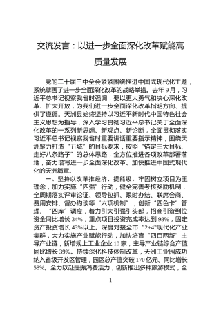 交流发言：以进一步全面深化改革赋能高质量发展
