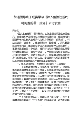 街道领导班子成员学习《深入整治违规吃喝问题的若干措施》研讨发言