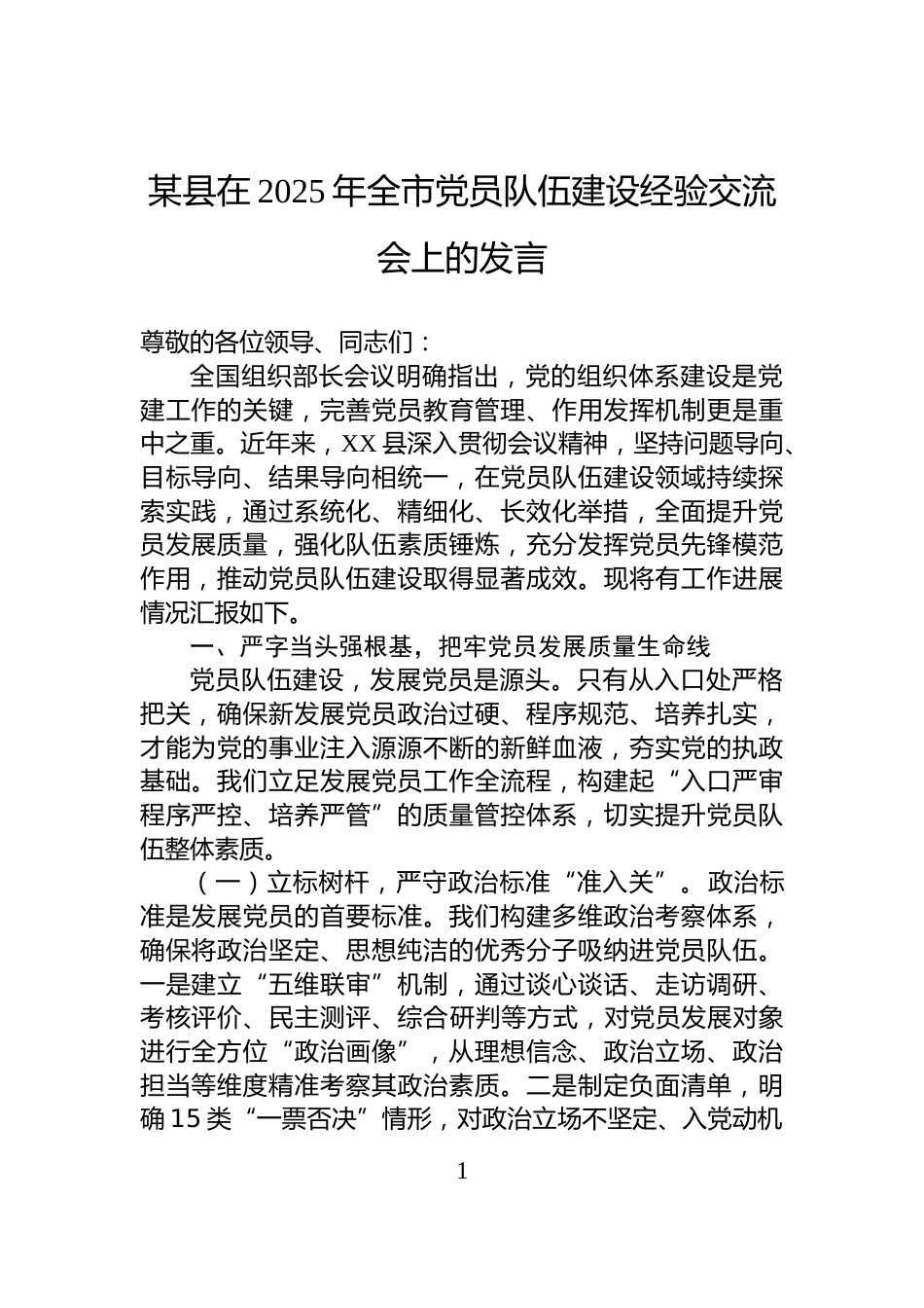 某县在2025年全市党员队伍建设经验交流会上的发言_第1页