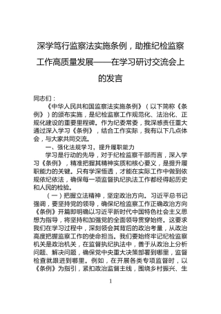 深学笃行监察法实施条例，助推纪检监察工作高质量发展——在学习研讨交流会上的发言