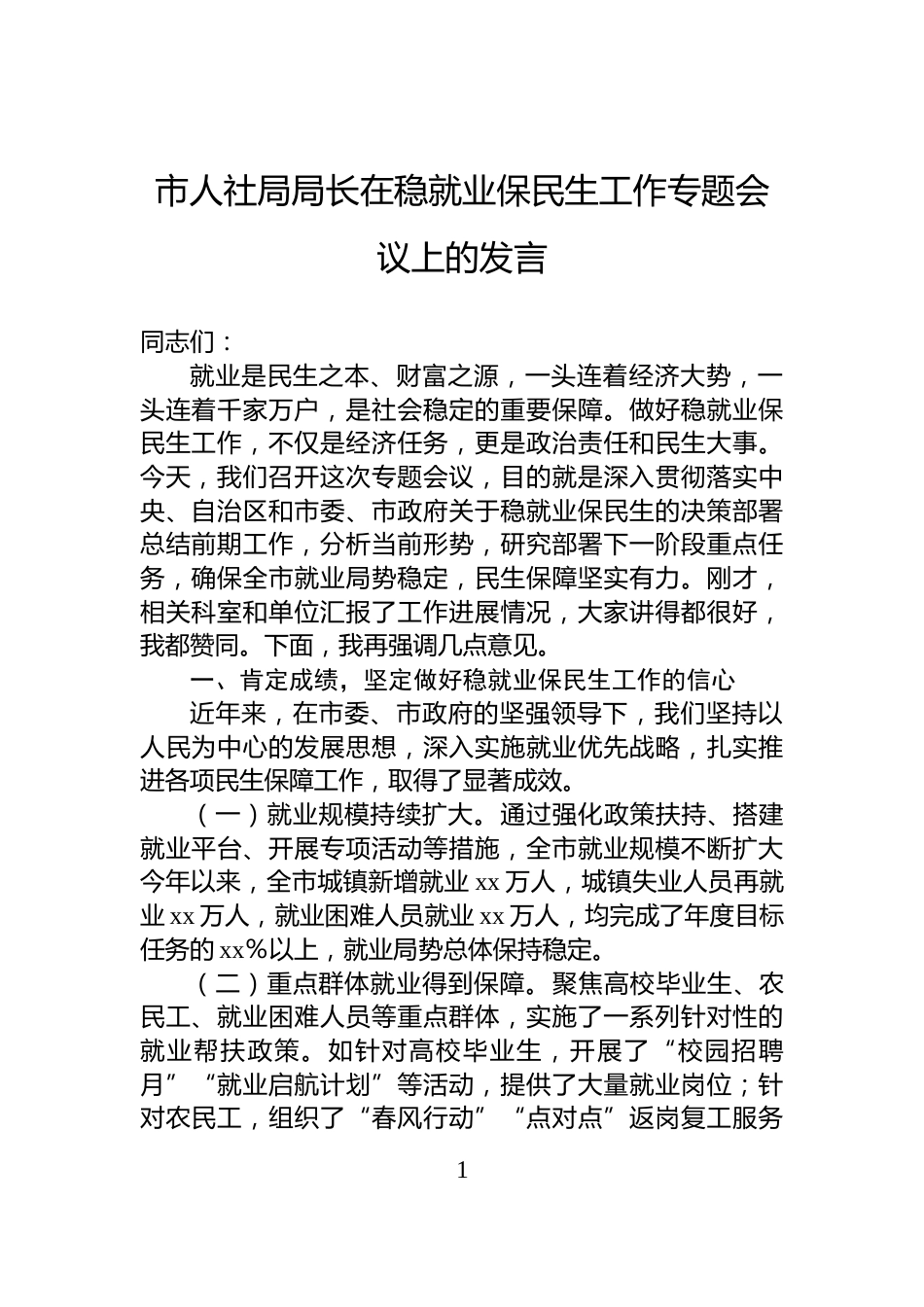 市人社局局长在稳就业保民生工作专题会议上的发言_第1页