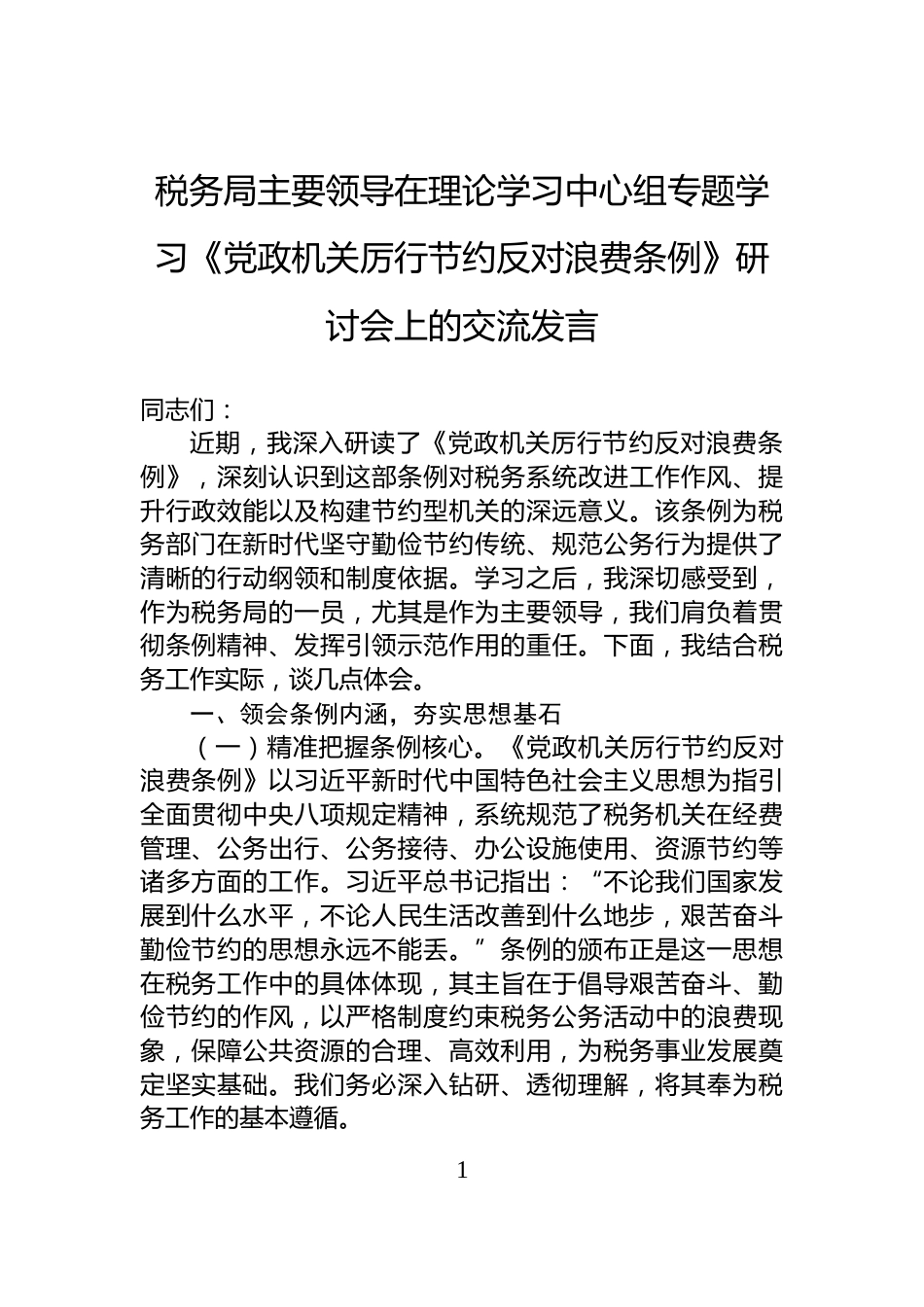 税务局主要领导在理论学习中心组专题学习《党政机关厉行节约反对浪费条例》研讨会上的交流发言_第1页