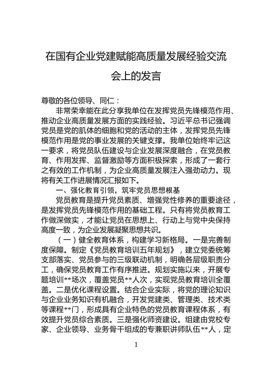 在国有企业党建赋能高质量发展经验交流会上的发言_第1页