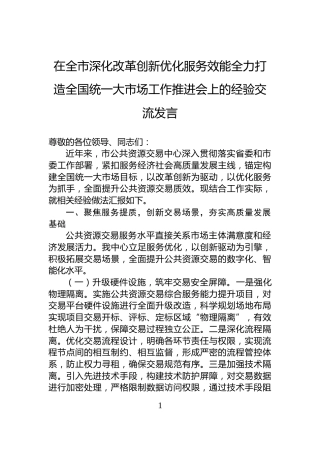 在全市深化改革创新优化服务效能全力打造全国统一大市场工作推进会上的经验交流发言