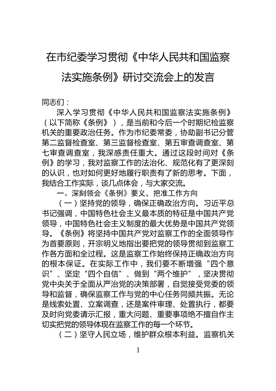在市纪委学习贯彻《中华人民共和国监察法实施条例》研讨交流会上的发言_第1页
