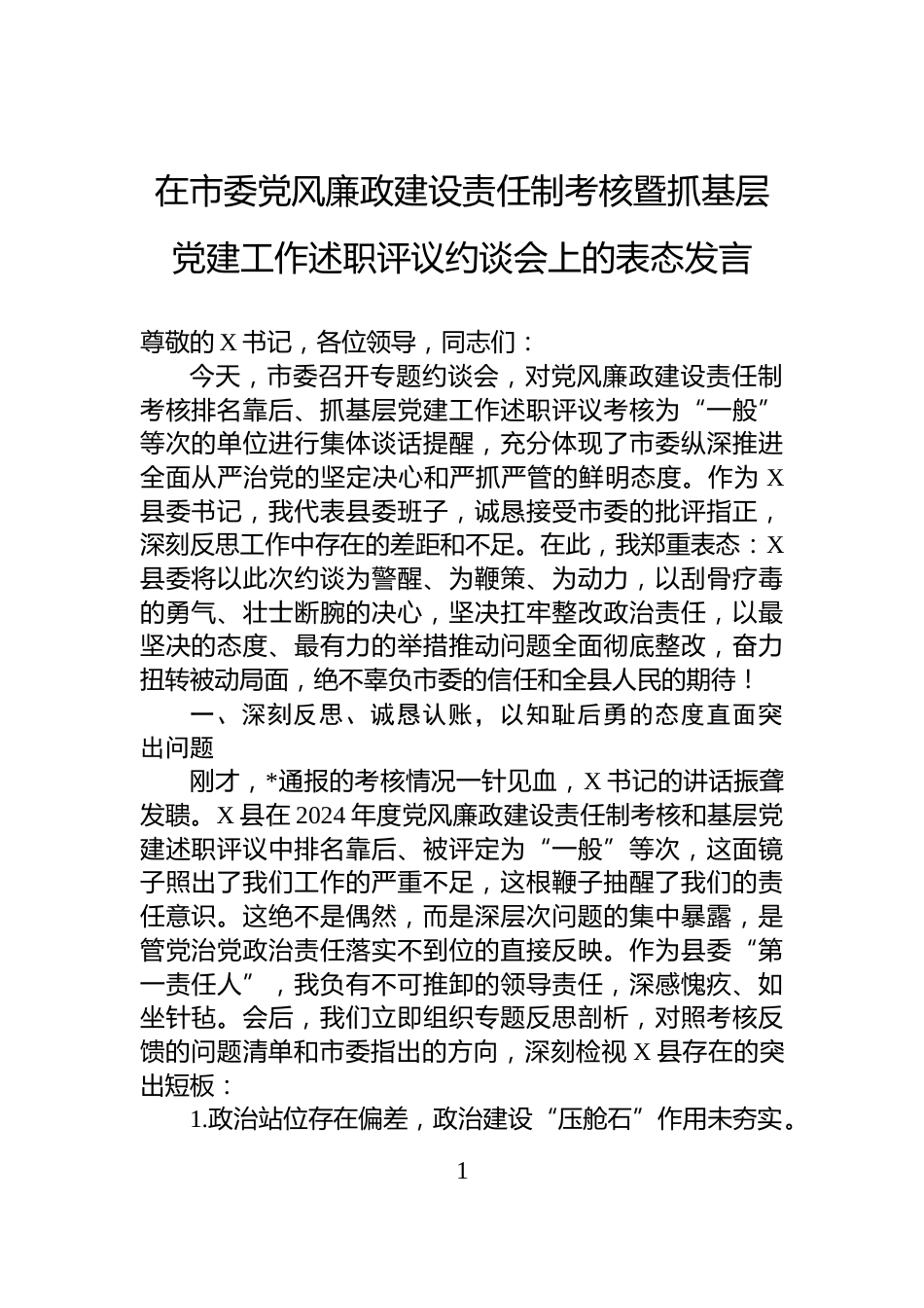 在市委党风廉政建设责任制考核暨抓基层党建工作述职评议约谈会上的表态发言_第1页