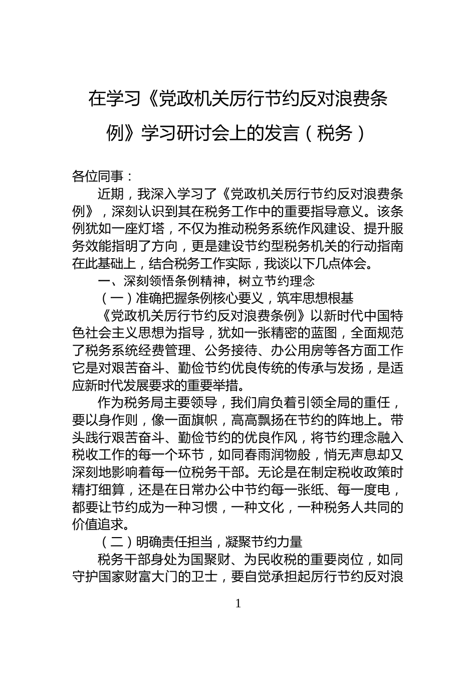在学习《党政机关厉行节约反对浪费条例》学习研讨会上的发言（税务）_第1页