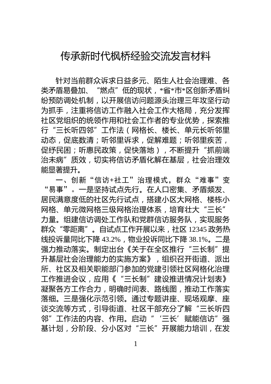 传承新时代枫桥经验交流发言材料_第1页