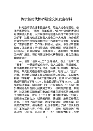 传承新时代枫桥经验交流发言材料