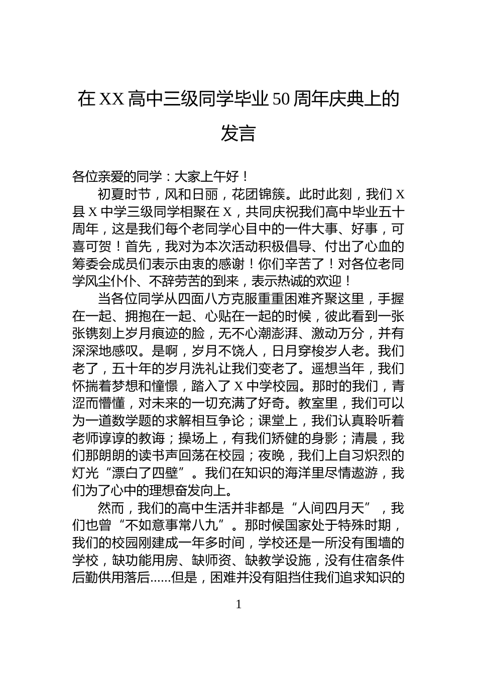 在XX高中三级同学毕业50周年庆典上的发言_第1页