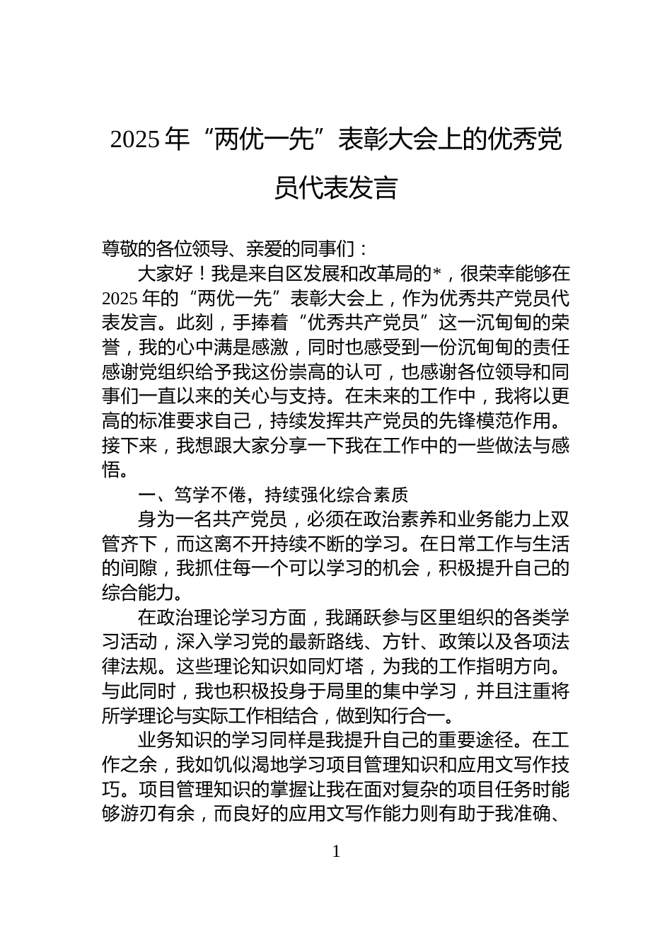 2025年“两优一先”表彰大会上的优秀党员代表发言_第1页