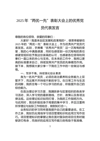 2025年“两优一先”表彰大会上的优秀党员代表发言