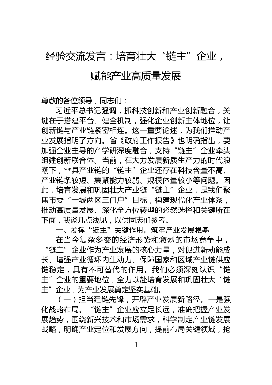 经验交流发言：培育壮大“链主”企业，赋能产业高质量发展_第1页