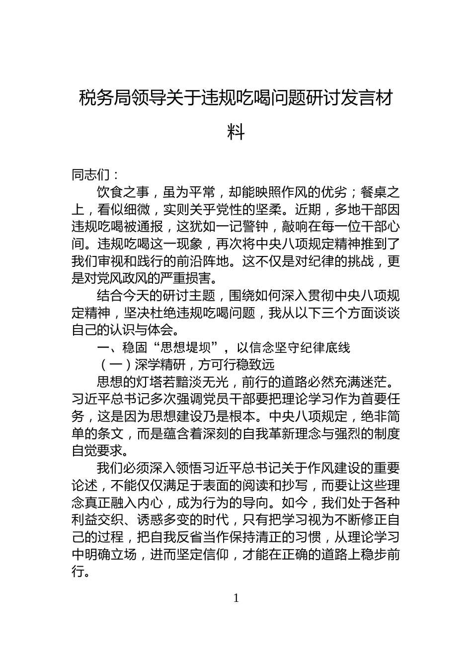税务局领导关于违规吃喝问题研讨发言材料_第1页