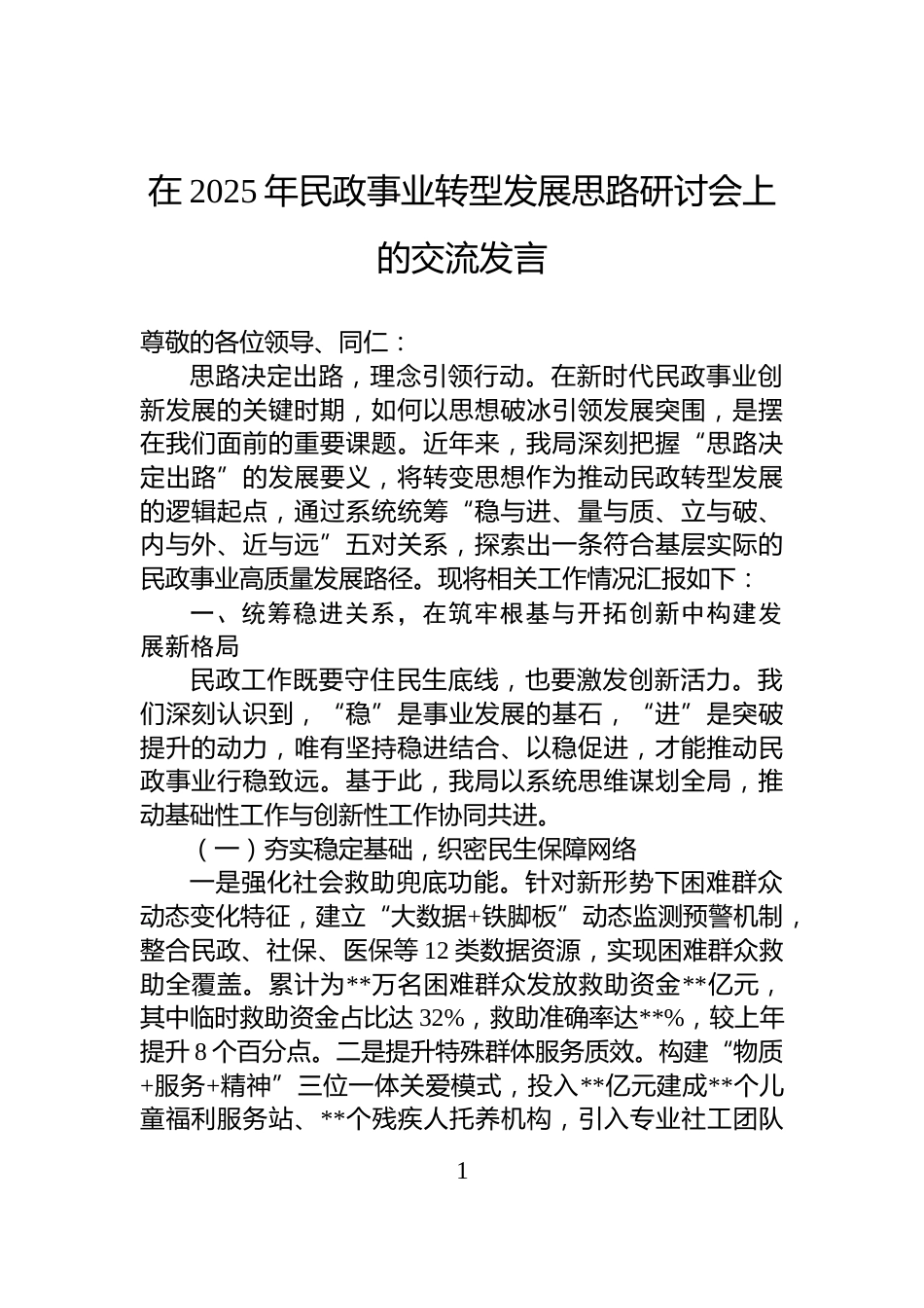 在2025年民政事业转型发展思路研讨会上的交流发言_第1页