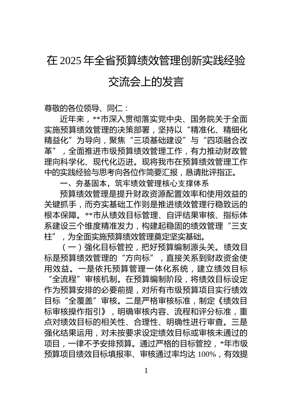 在2025年全省预算绩效管理创新实践经验交流会上的发言_第1页