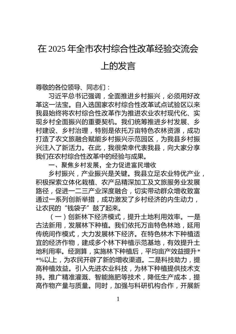 在2025年全市农村综合性改革经验交流会上的发言_第1页
