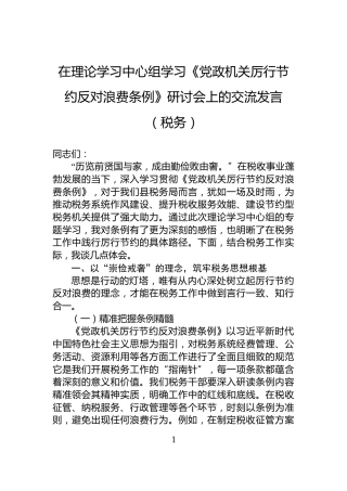 在理论学习中心组学习《党政机关厉行节约反对浪费条例》研讨会上的交流发言（税务）