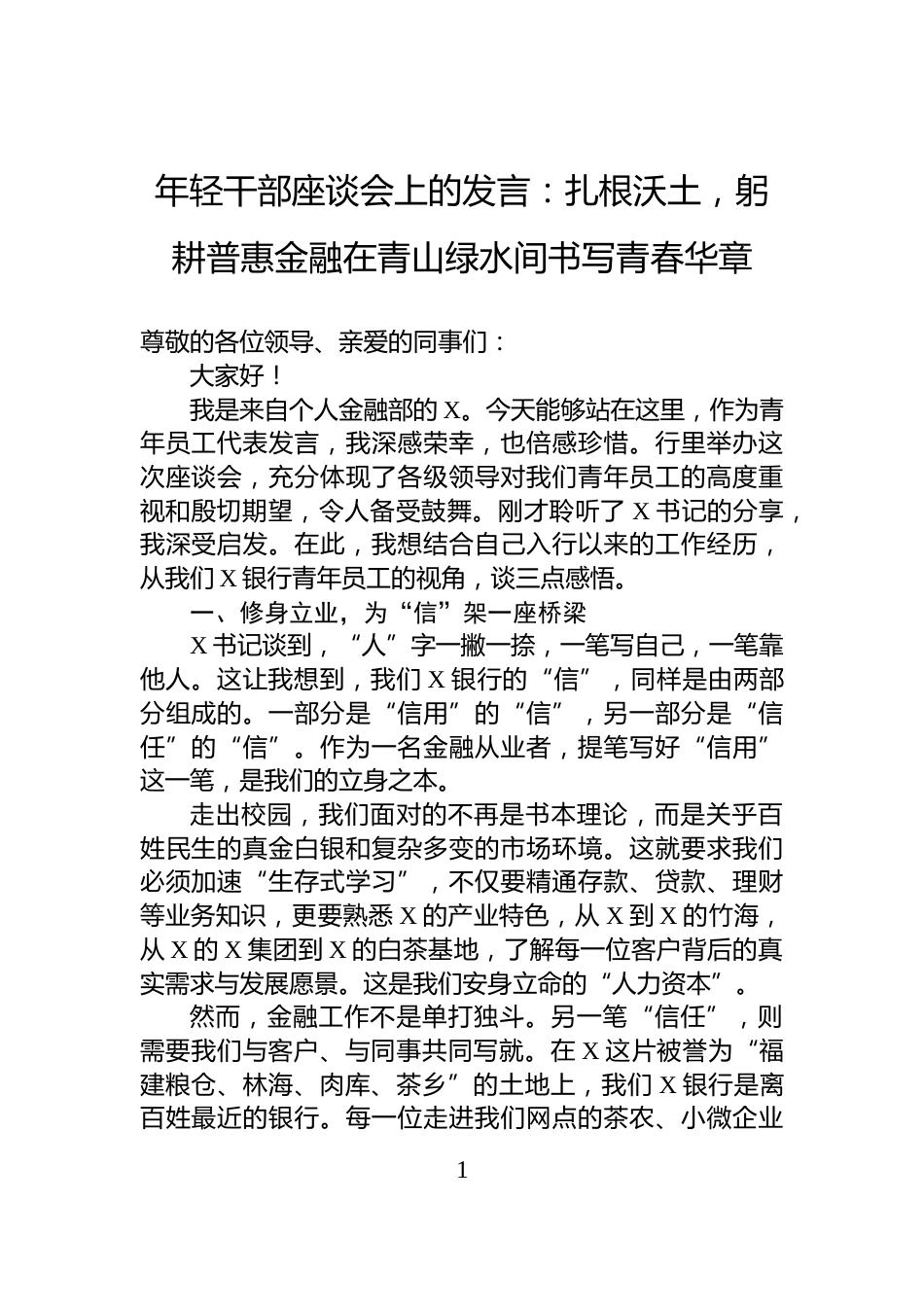 年轻干部座谈会上的发言：扎根沃土，躬耕普惠金融在青山绿水间书写青春华章_第1页