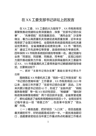在XX工委支部书记讲坛上的发言