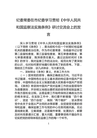 纪委常委在市纪委学习贯彻《中华人民共和国监察法实施条例》研讨交流会上的发言