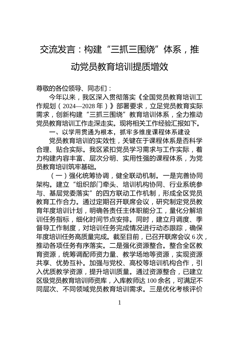 交流发言：构建“三抓三围绕”体系，推动党员教育培训提质增效_第1页