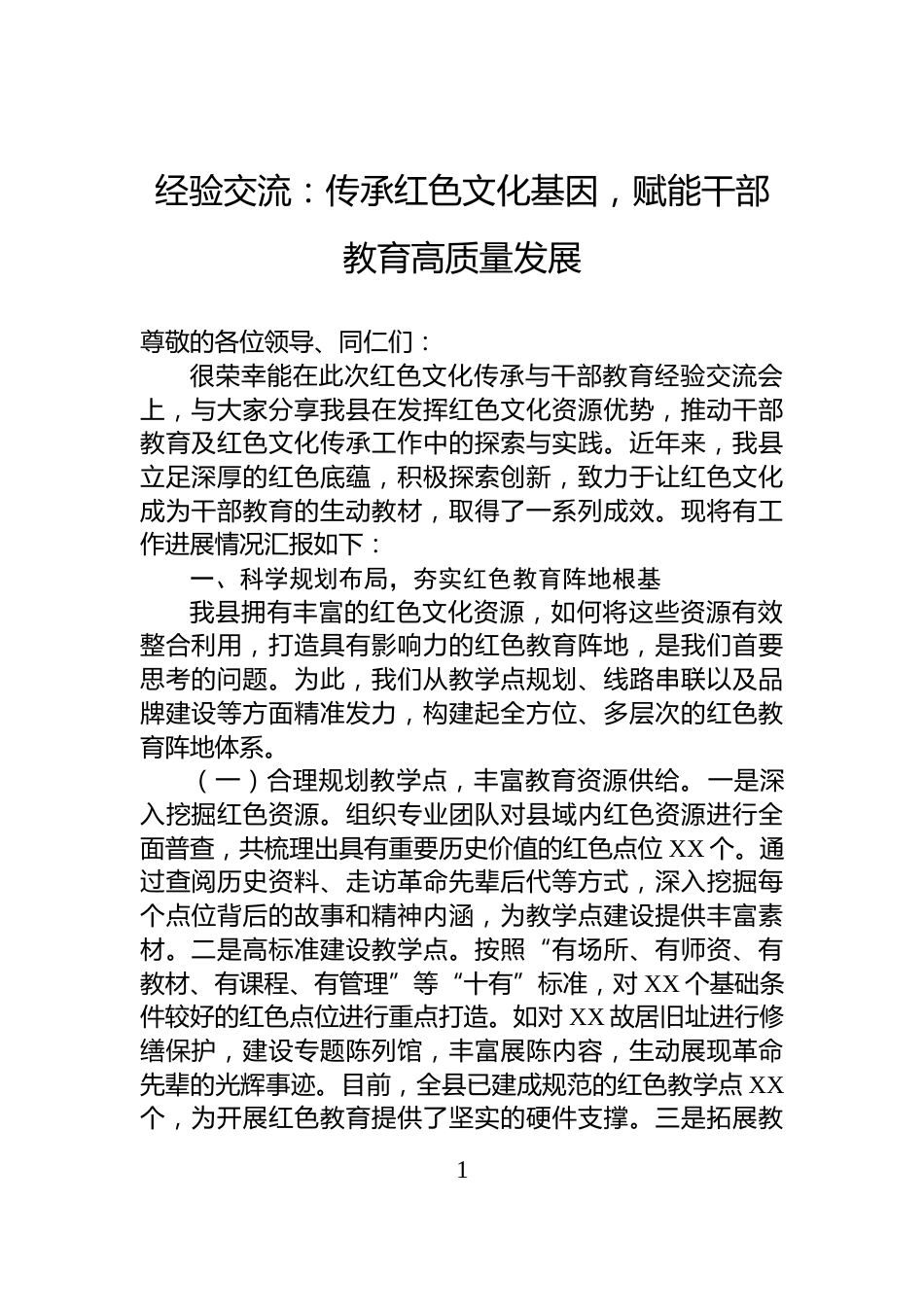 经验交流：传承红色文化基因，赋能干部教育高质量发展_第1页