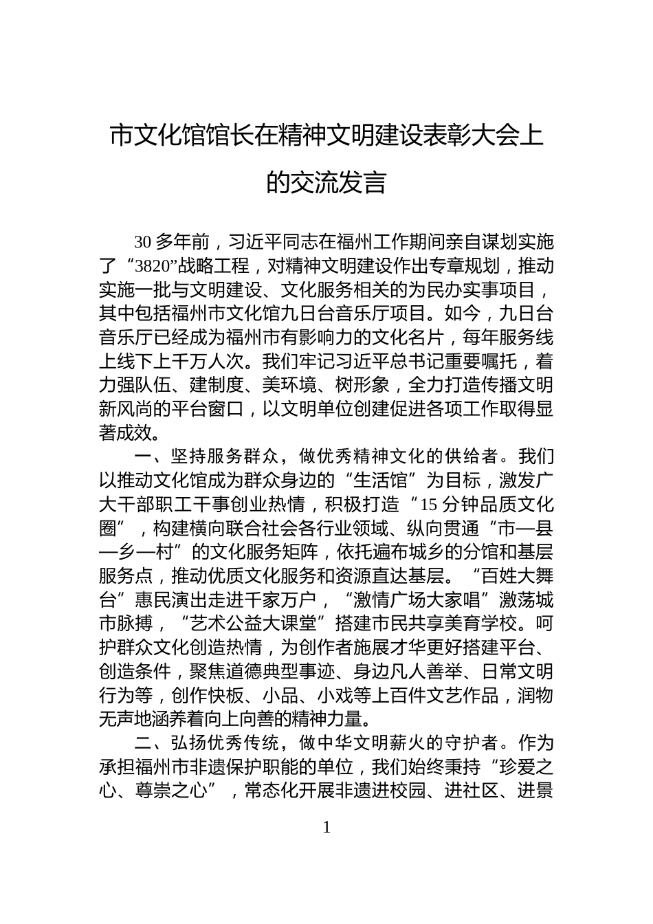市文化馆馆长在精神文明建设表彰大会上的交流发言_第1页