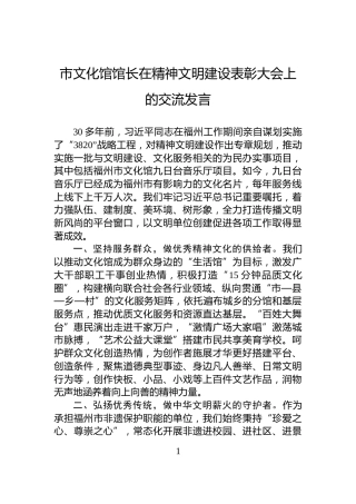 市文化馆馆长在精神文明建设表彰大会上的交流发言