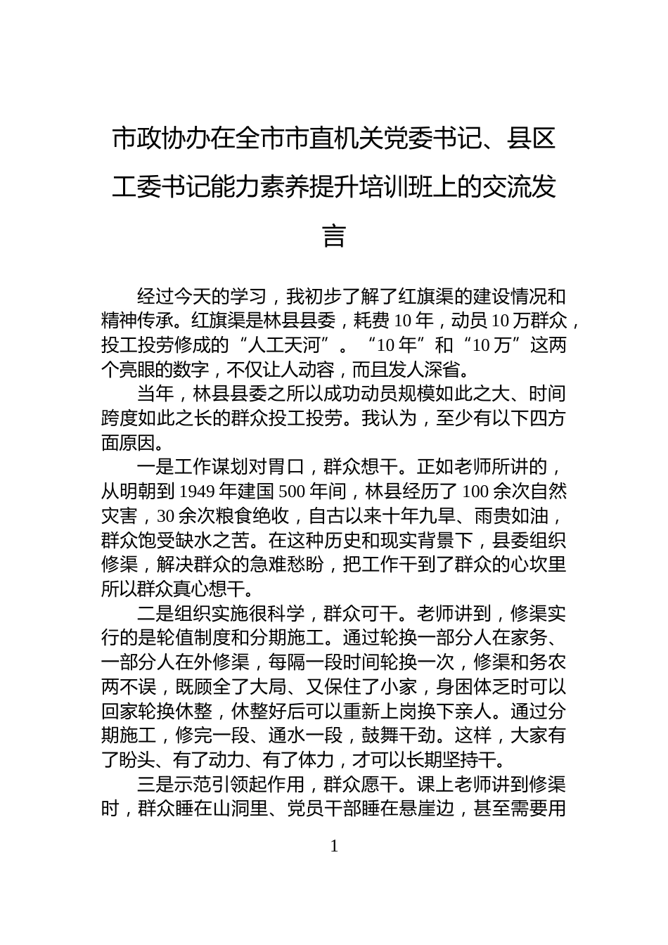 市政协办在全市市直机关党委书记、县区工委书记能力素养提升培训班上的交流发言_第1页