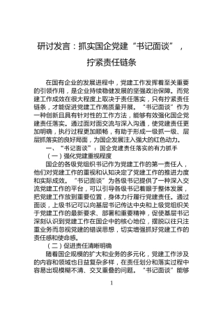 研讨发言：抓实国企党建“书记面谈”，拧紧责任链条