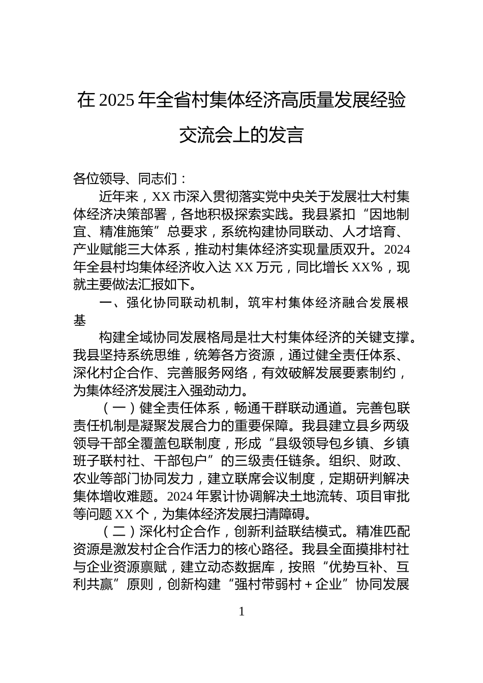 在2025年全省村集体经济高质量发展经验交流会上的发言_第1页