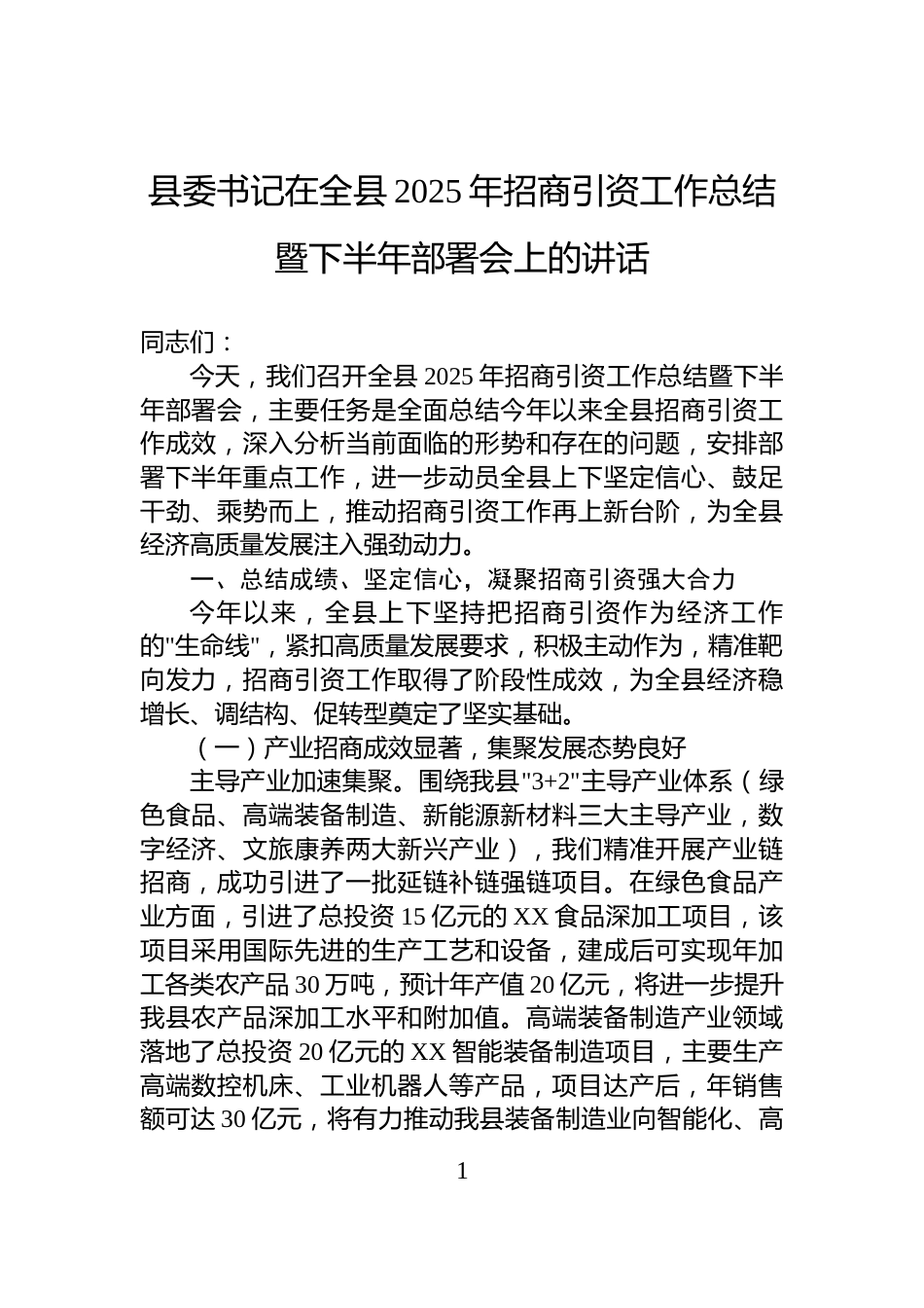 县委书记在全县2025年招商引资工作总结暨下半年部署会上的讲话_第1页