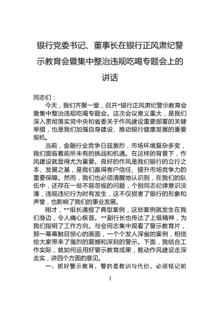 银行党委书记、董事长在银行正风肃纪警示教育会暨集中整治违规吃喝专题会上的讲话