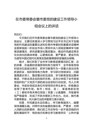 在市委常委会暨市委党的建设工作领导小组会议上的讲话