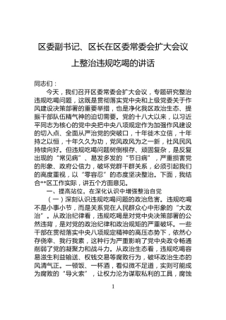 区委副书记、区长在区委常委会扩大会议上整治违规吃喝的讲话