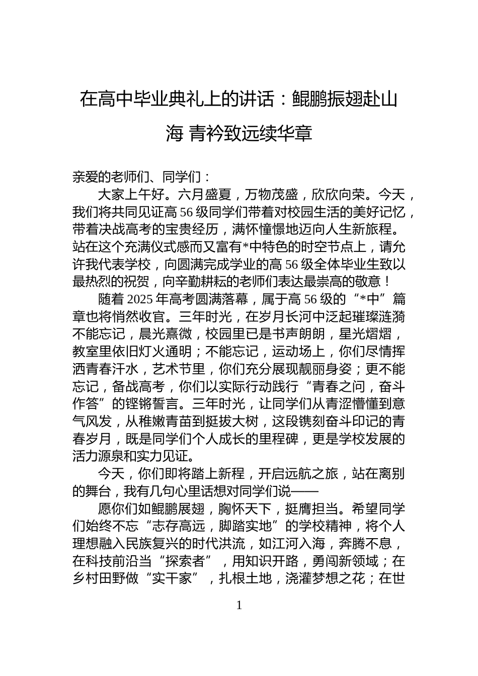 在高中毕业典礼上的讲话：鲲鹏振翅赴山海+青衿致远续华章_第1页