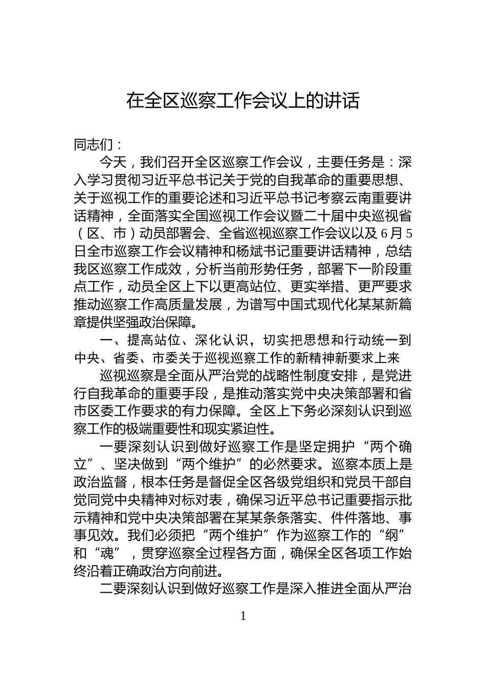 在全区巡察工作会议上的讲话_第1页