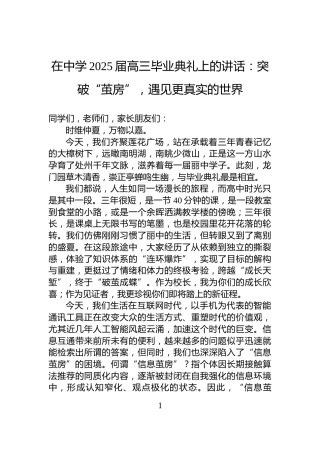 在中学2025届高三毕业典礼上的讲话：突破“茧房”，遇见更真实的世界