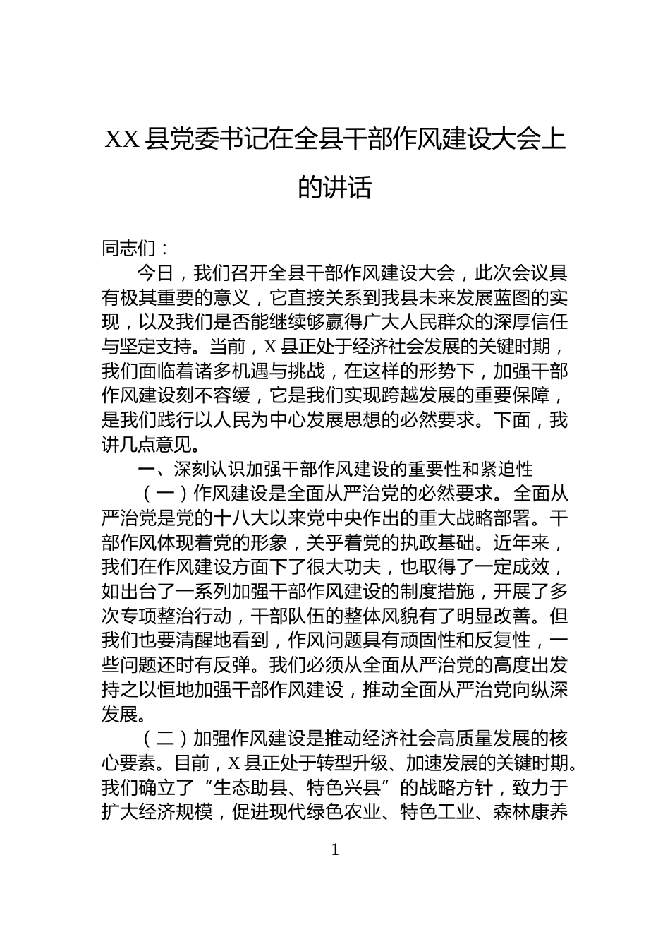 XX县党委书记在全县干部作风建设大会上的讲话_第1页