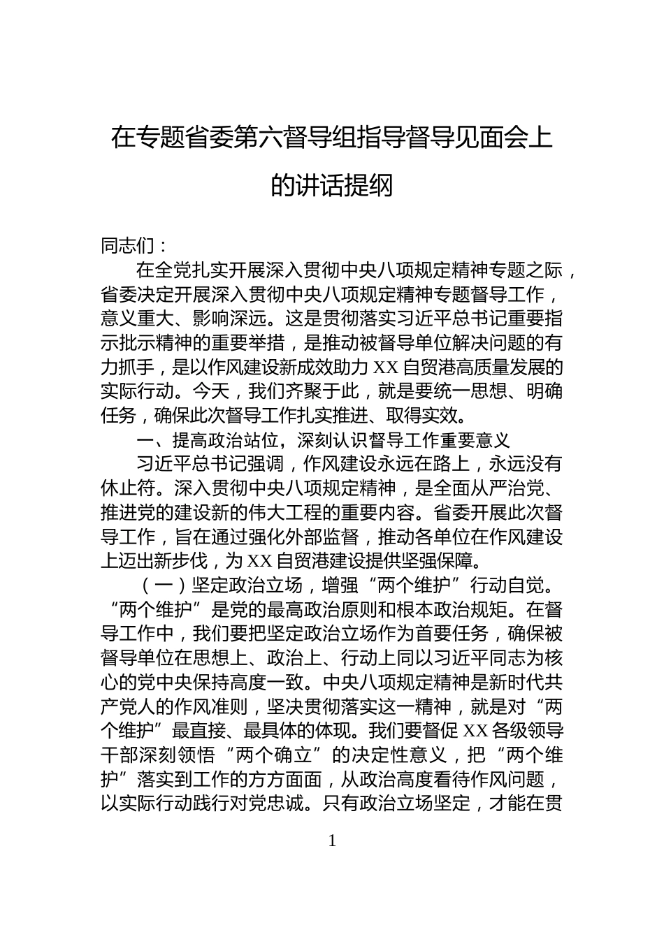 在专题省委第六督导组指导督导见面会上的讲话提纲_第1页