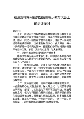 在违规吃喝问题典型案例警示教育大会上的讲话提纲