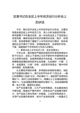 区委书记在全区上半年经济运行分析会上的讲话